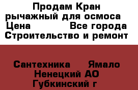 Продам Кран рычажный для осмоса › Цена ­ 2 500 - Все города Строительство и ремонт » Сантехника   . Ямало-Ненецкий АО,Губкинский г.